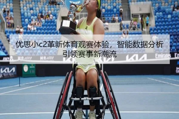 优思小c2革新体育观赛体验,智能数据分析引领赛事新潮流