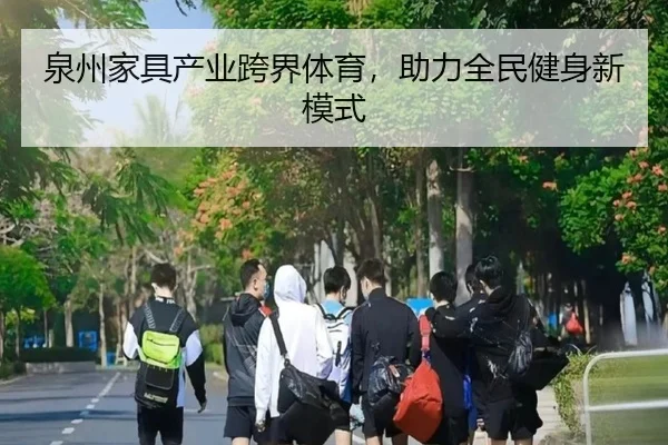 泉州家具产业跨界体育,助力全民健身新模式